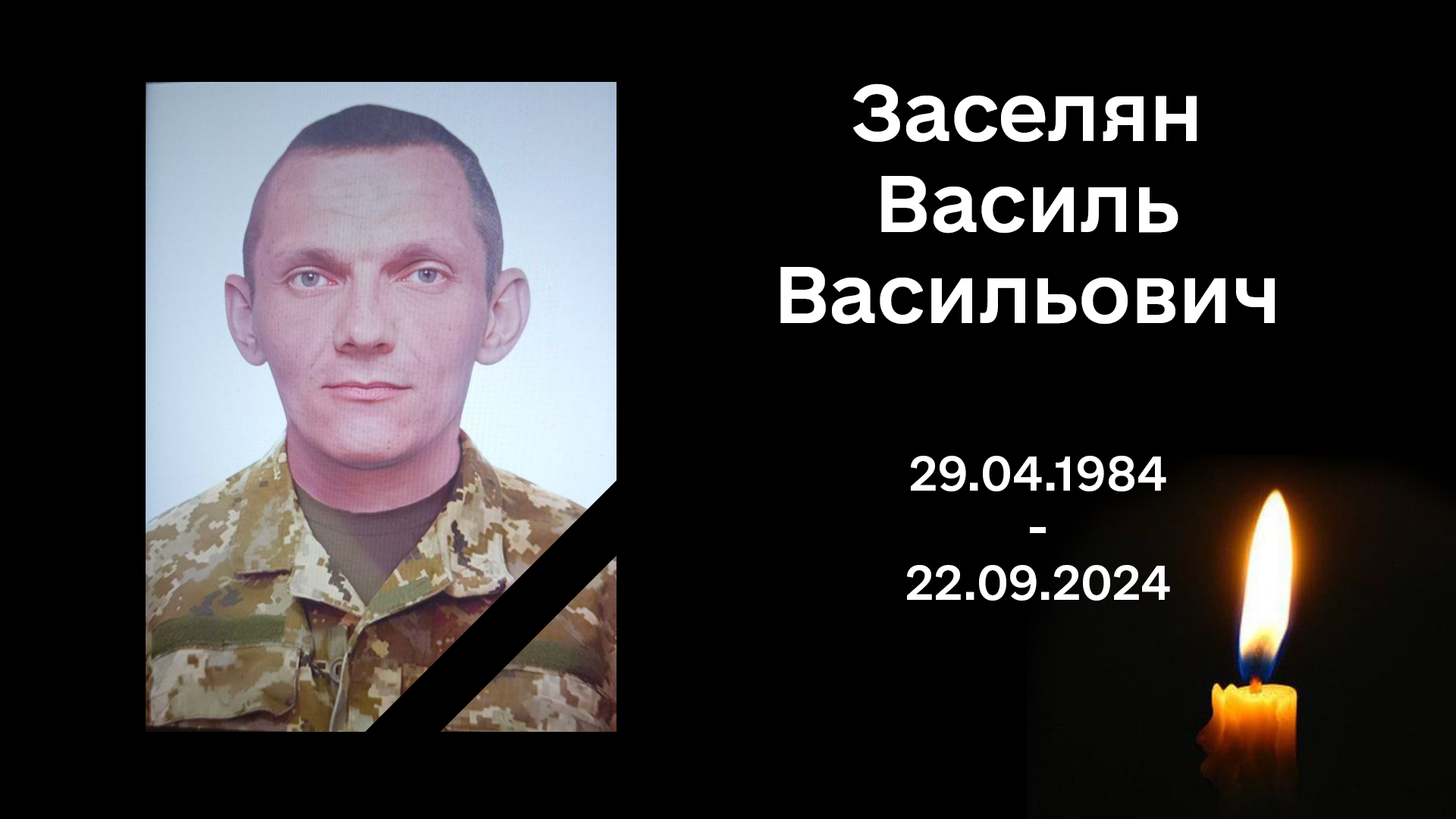 Заселян Василь Васильович
